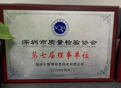 深圳市質量檢驗協(xié)會理事單位