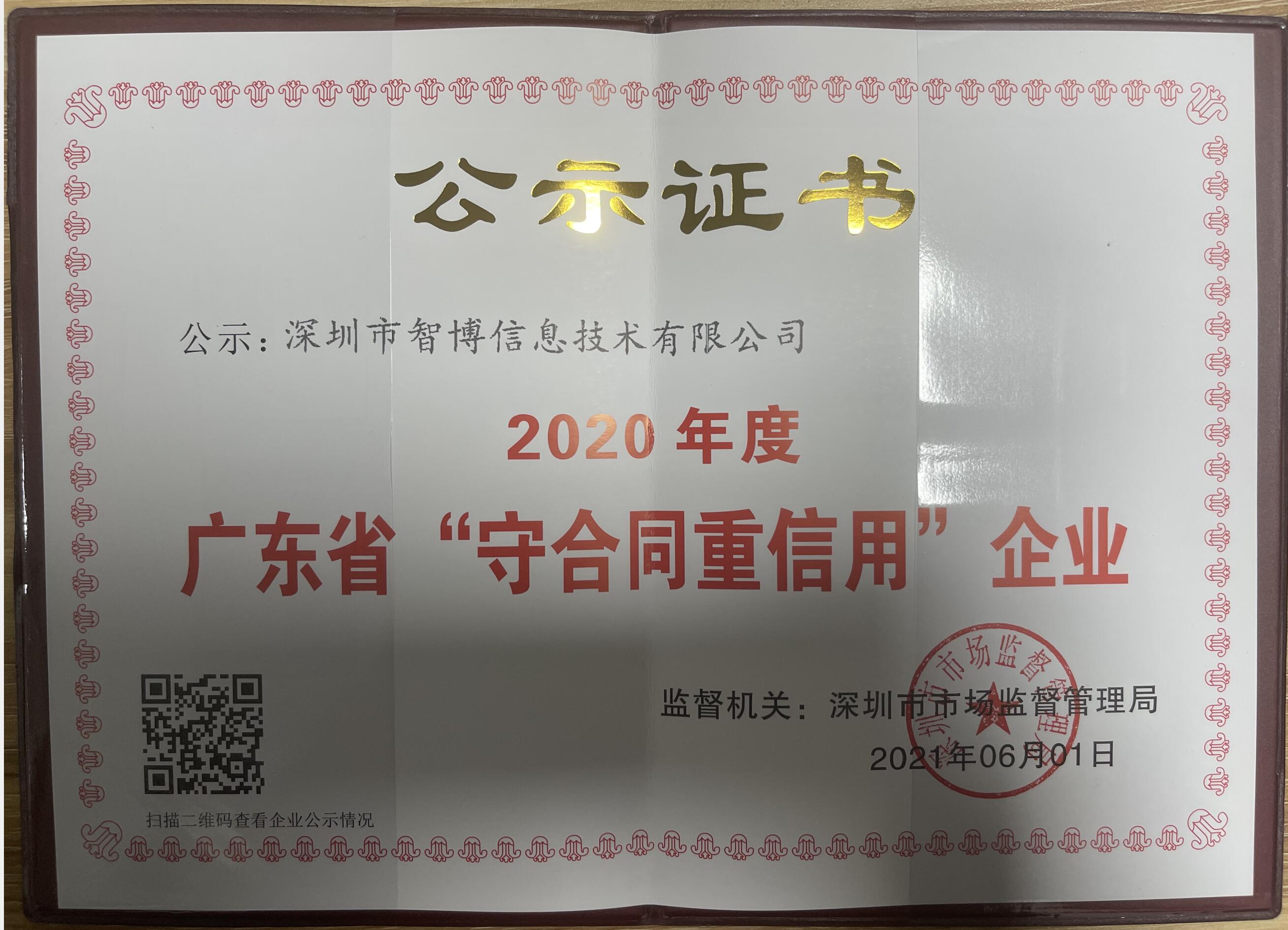 我司成功申報(bào)2020年“守合同重信用企業(yè)”